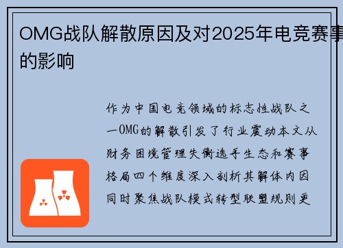 OMG战队解散原因及对2025年电竞赛事的影响