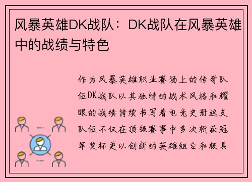 风暴英雄DK战队：DK战队在风暴英雄中的战绩与特色