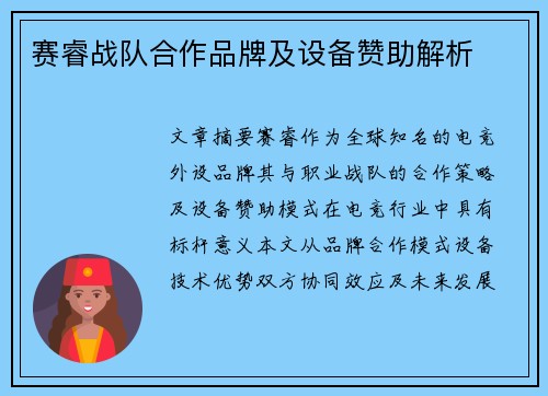 赛睿战队合作品牌及设备赞助解析