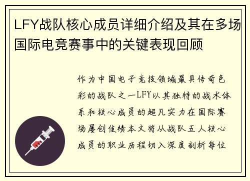 LFY战队核心成员详细介绍及其在多场国际电竞赛事中的关键表现回顾
