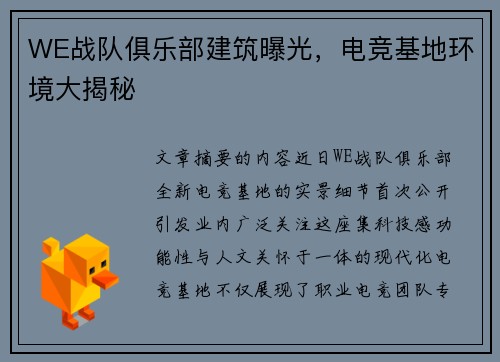 WE战队俱乐部建筑曝光，电竞基地环境大揭秘