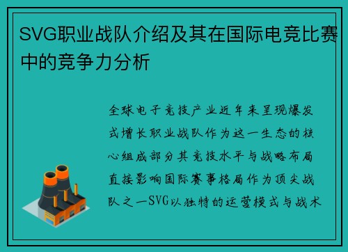 SVG职业战队介绍及其在国际电竞比赛中的竞争力分析