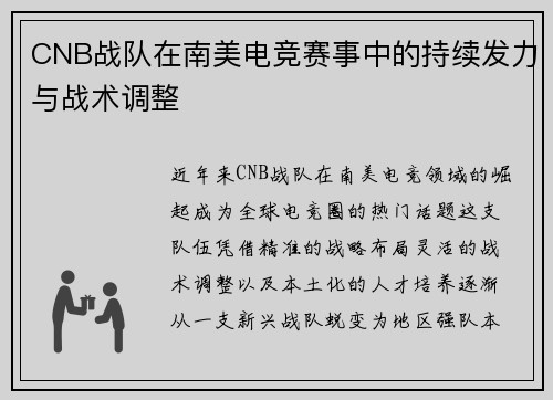 CNB战队在南美电竞赛事中的持续发力与战术调整