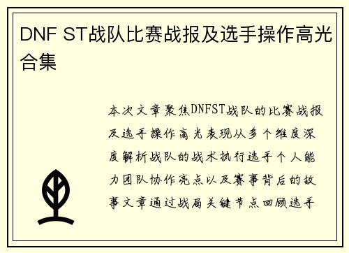DNF ST战队比赛战报及选手操作高光合集