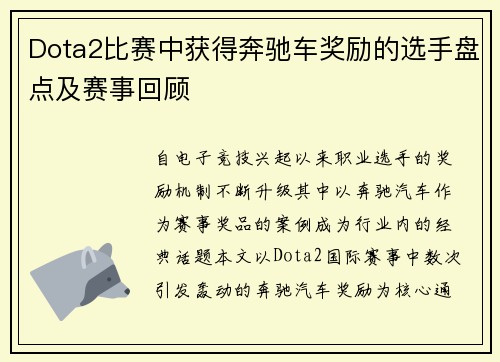 Dota2比赛中获得奔驰车奖励的选手盘点及赛事回顾