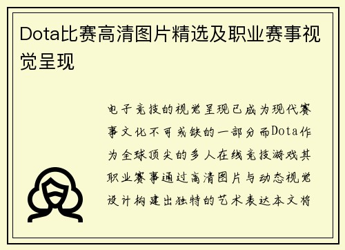 Dota比赛高清图片精选及职业赛事视觉呈现
