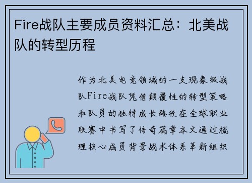 Fire战队主要成员资料汇总：北美战队的转型历程