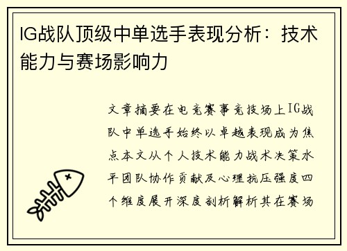 IG战队顶级中单选手表现分析：技术能力与赛场影响力