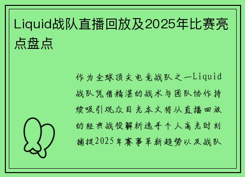 Liquid战队直播回放及2025年比赛亮点盘点