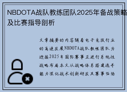 NBDOTA战队教练团队2025年备战策略及比赛指导剖析