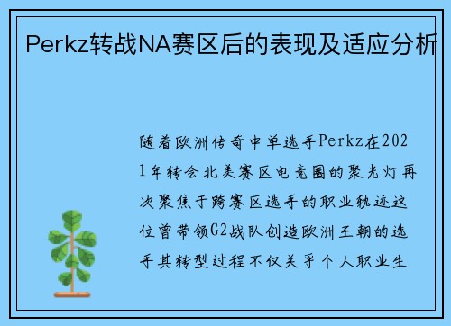 Perkz转战NA赛区后的表现及适应分析