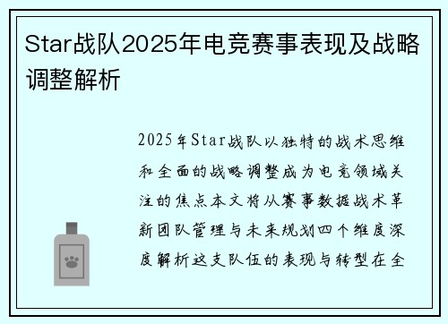 Star战队2025年电竞赛事表现及战略调整解析