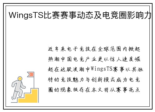 WingsTS比赛赛事动态及电竞圈影响力