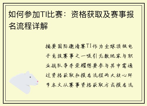 如何参加TI比赛：资格获取及赛事报名流程详解