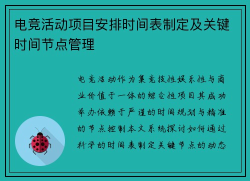 电竞活动项目安排时间表制定及关键时间节点管理