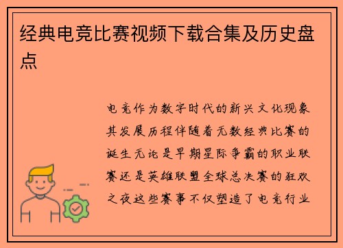经典电竞比赛视频下载合集及历史盘点