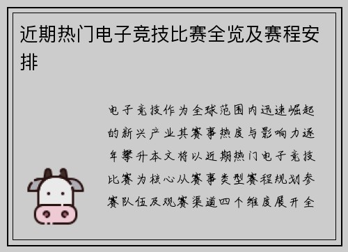 近期热门电子竞技比赛全览及赛程安排