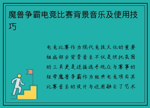 魔兽争霸电竞比赛背景音乐及使用技巧