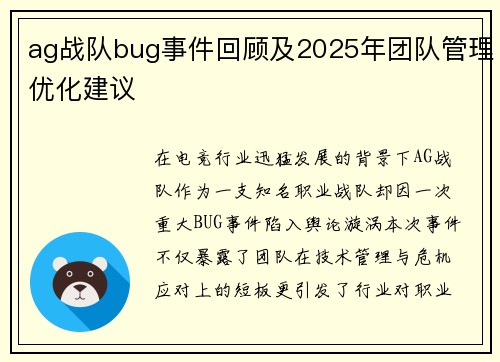 ag战队bug事件回顾及2025年团队管理优化建议