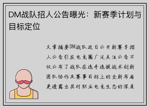 DM战队招人公告曝光：新赛季计划与目标定位