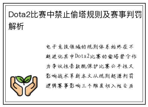 Dota2比赛中禁止偷塔规则及赛事判罚解析